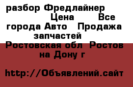 разбор Фредлайнер Columbia 2003 › Цена ­ 1 - Все города Авто » Продажа запчастей   . Ростовская обл.,Ростов-на-Дону г.